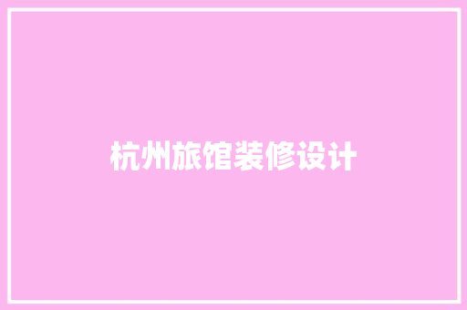杭州旅馆装修设计