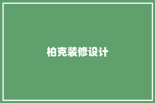 柏克装修设计