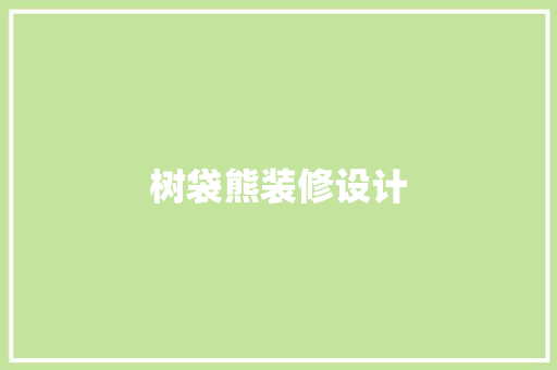 树袋熊装修设计