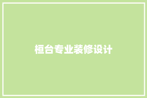 桓台专业装修设计