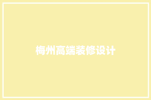 梅州高端装修设计