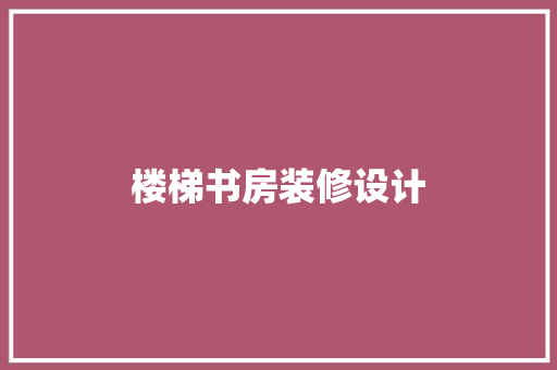 楼梯书房装修设计
