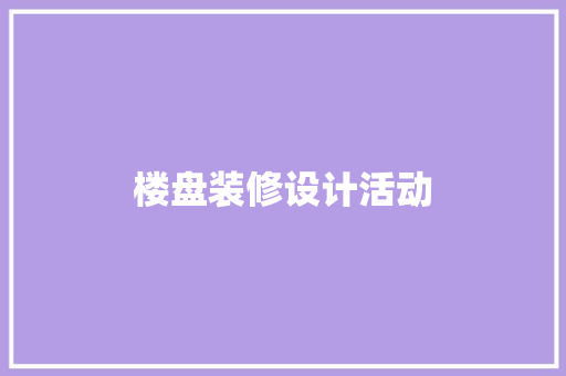 楼盘装修设计活动