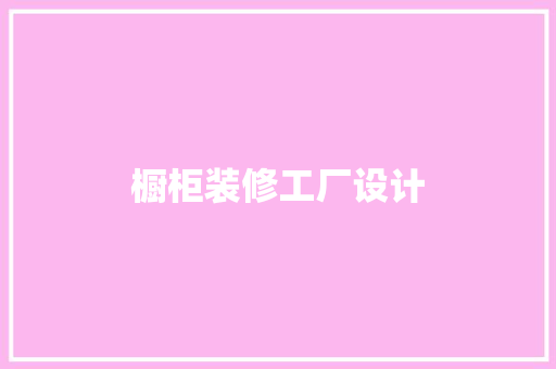 橱柜装修工厂设计