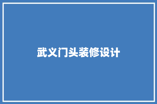 武义门头装修设计