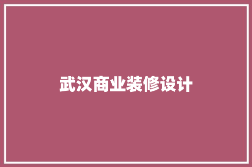 武汉商业装修设计