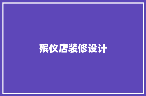 殡仪店装修设计