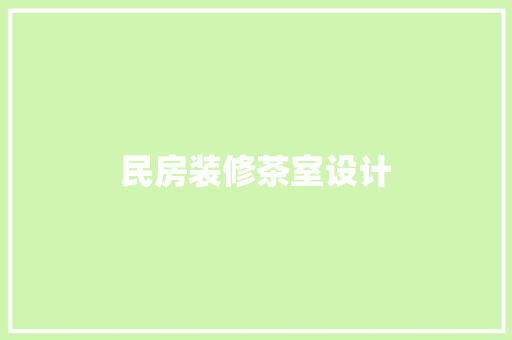 民房装修茶室设计