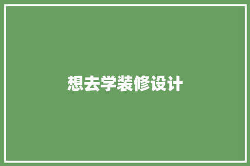 想去学装修设计