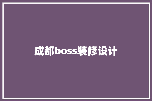 成都boss装修设计