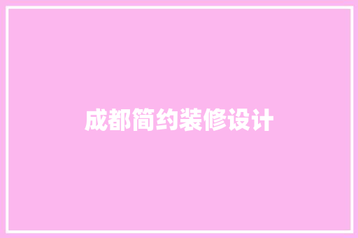 成都简约装修设计