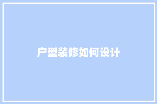 户型装修如何设计