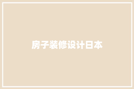 房子装修设计日本