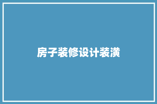 房子装修设计装潢