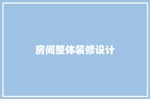 房间整体装修设计