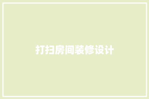 打扫房间装修设计