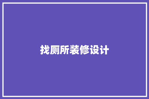 找厕所装修设计