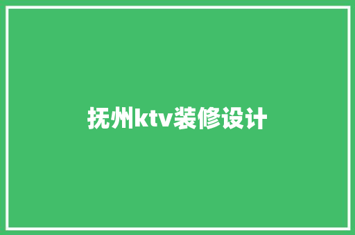 抚州ktv装修设计  第1张