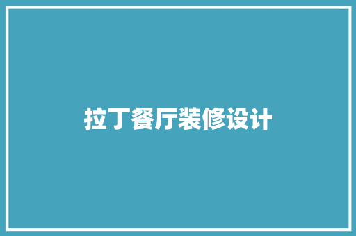 拉丁餐厅装修设计