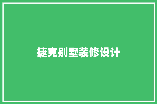捷克别墅装修设计  第1张
