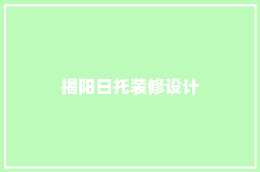 揭阳日托装修设计