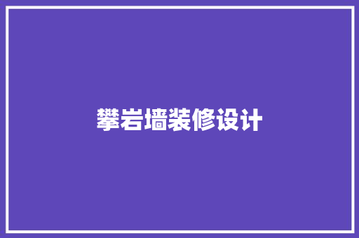 攀岩墙装修设计