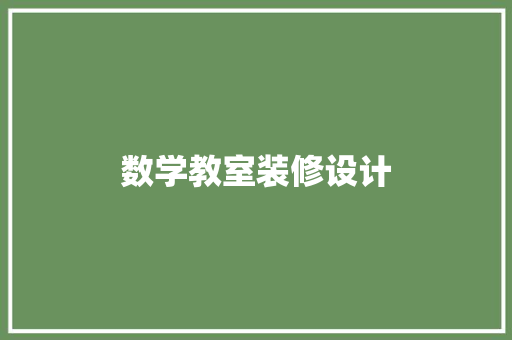 数学教室装修设计