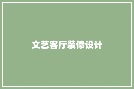 文艺客厅装修设计