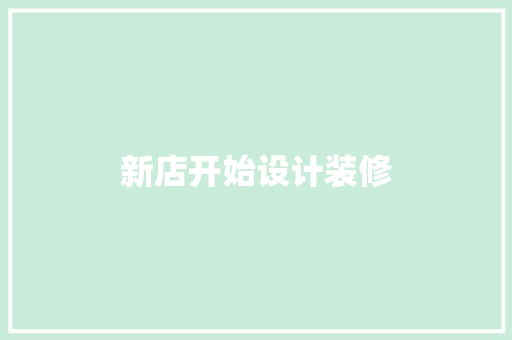 新店开始设计装修