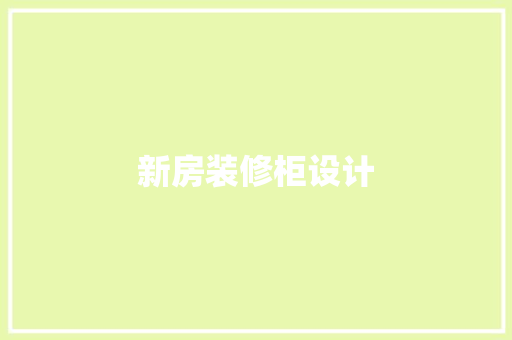 新房装修柜设计