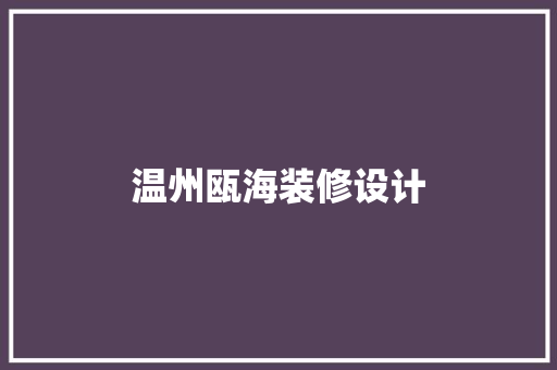 温州瓯海装修设计  第1张