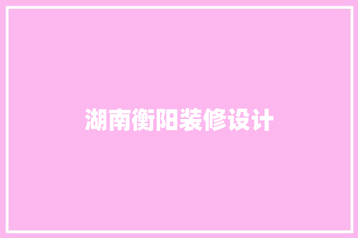 湖南衡阳装修设计