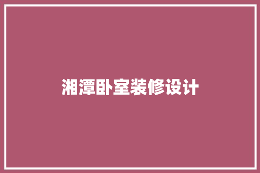 湘潭卧室装修设计 第1张 湘潭卧室装修设计 第1张