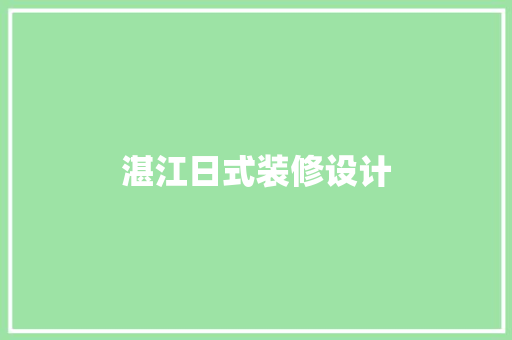 湛江日式装修设计