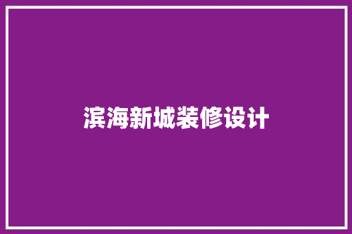 滨海新城装修设计