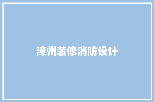 漳州装修消防设计