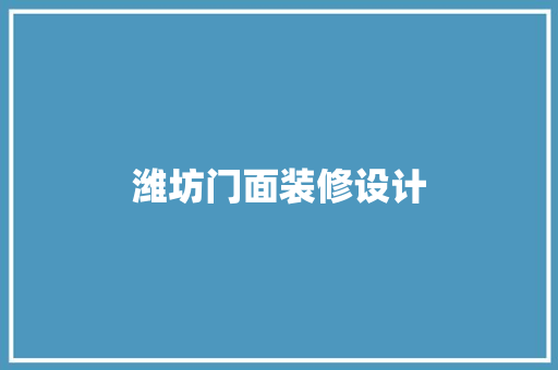 潍坊门面装修设计