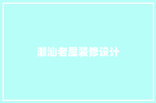 潮汕老屋装修设计