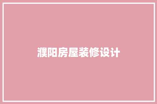 濮阳房屋装修设计
