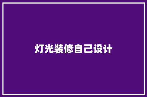 灯光装修自己设计