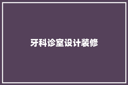 牙科诊室设计装修