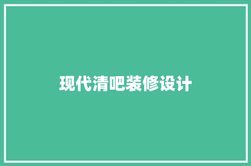 现代清吧装修设计