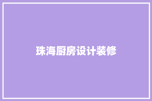珠海厨房设计装修