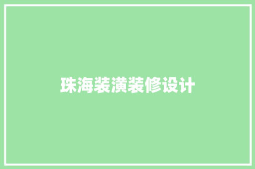 珠海装潢装修设计
