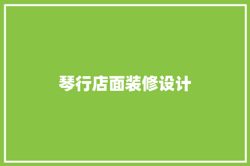 琴行店面装修设计