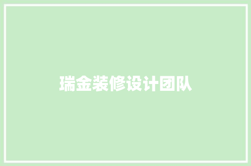 瑞金装修设计团队