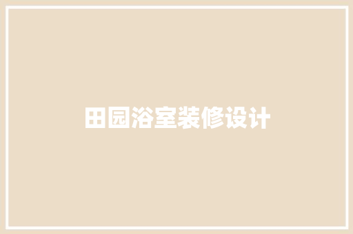 田园浴室装修设计