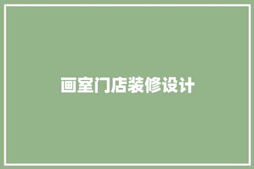 画室门店装修设计