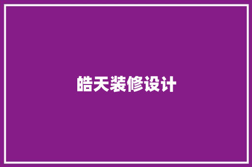 皓天装修设计