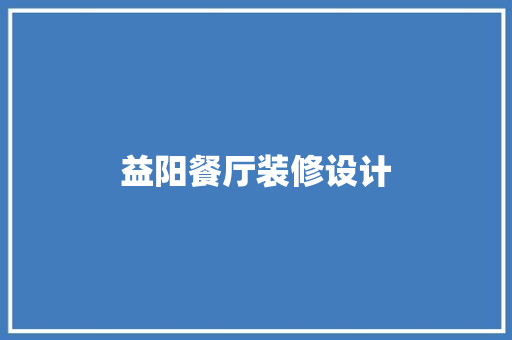 益阳餐厅装修设计